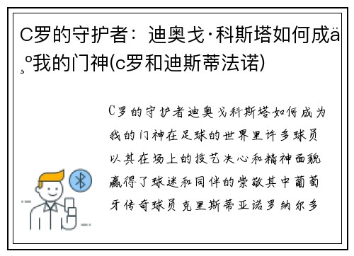 C罗的守护者：迪奥戈·科斯塔如何成为我的门神(c罗和迪斯蒂法诺)