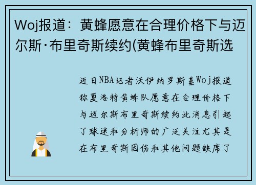 Woj报道：黄蜂愿意在合理价格下与迈尔斯·布里奇斯续约(黄蜂布里奇斯选秀报告)