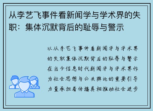 从李艺飞事件看新闻学与学术界的失职：集体沉默背后的耻辱与警示