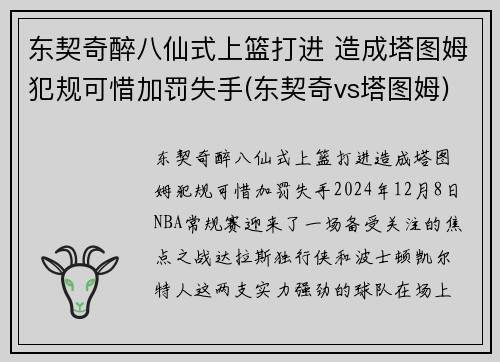 东契奇醉八仙式上篮打进 造成塔图姆犯规可惜加罚失手(东契奇vs塔图姆)