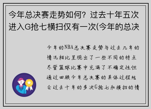 今年总决赛走势如何？过去十年五次进入G抢七横扫仅有一次(今年的总决赛)