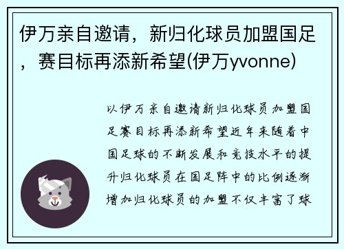 伊万亲自邀请，新归化球员加盟国足，赛目标再添新希望(伊万yvonne)