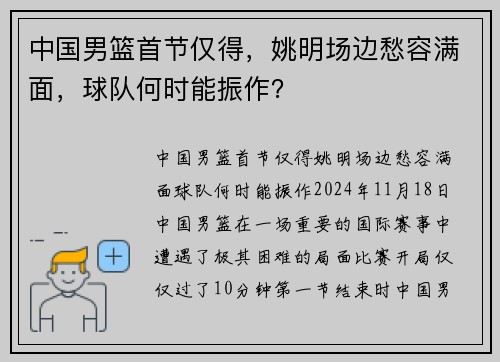 中国男篮首节仅得，姚明场边愁容满面，球队何时能振作？