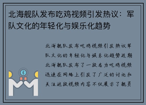 北海舰队发布吃鸡视频引发热议：军队文化的年轻化与娱乐化趋势