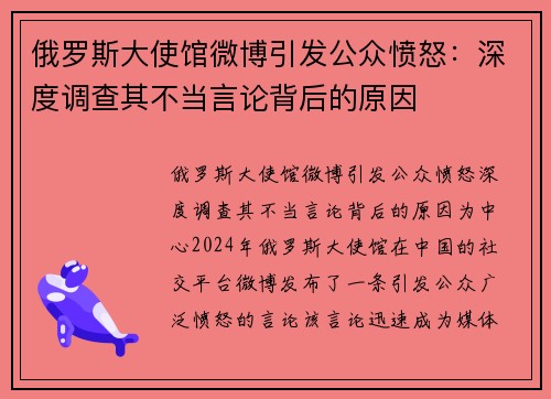 俄罗斯大使馆微博引发公众愤怒：深度调查其不当言论背后的原因