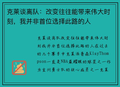 克莱谈离队：改变往往能带来伟大时刻，我并非首位选择此路的人