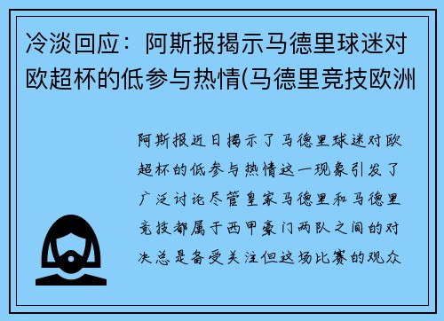 冷淡回应：阿斯报揭示马德里球迷对欧超杯的低参与热情(马德里竞技欧洲超级杯)