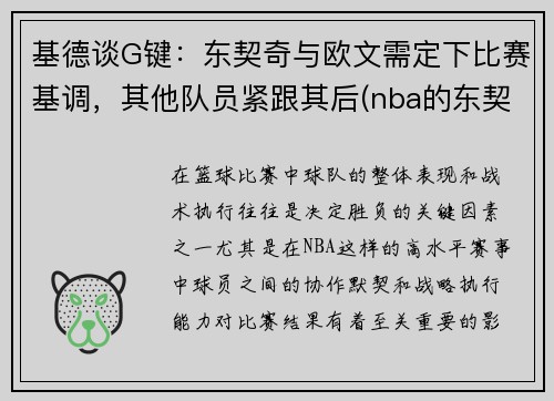 基德谈G键：东契奇与欧文需定下比赛基调，其他队员紧跟其后(nba的东契奇)