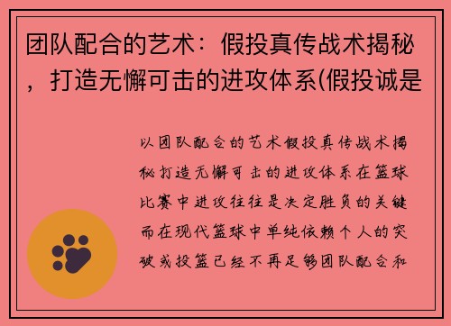 团队配合的艺术：假投真传战术揭秘，打造无懈可击的进攻体系(假投诚是什么意思)