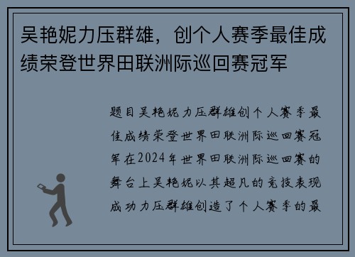 吴艳妮力压群雄，创个人赛季最佳成绩荣登世界田联洲际巡回赛冠军