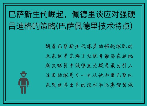 巴萨新生代崛起，佩德里谈应对强硬吕迪格的策略(巴萨佩德里技术特点)