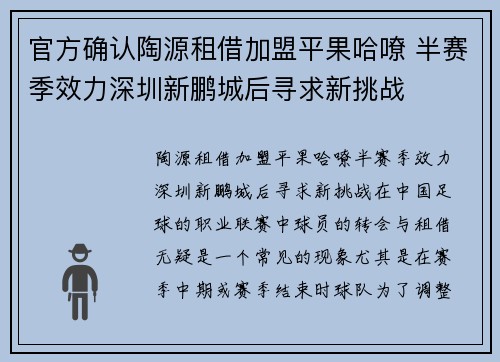 官方确认陶源租借加盟平果哈嘹 半赛季效力深圳新鹏城后寻求新挑战