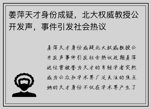 姜萍天才身份成疑，北大权威教授公开发声，事件引发社会热议