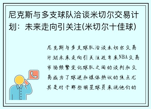 尼克斯与多支球队洽谈米切尔交易计划：未来走向引关注(米切尔十佳球)