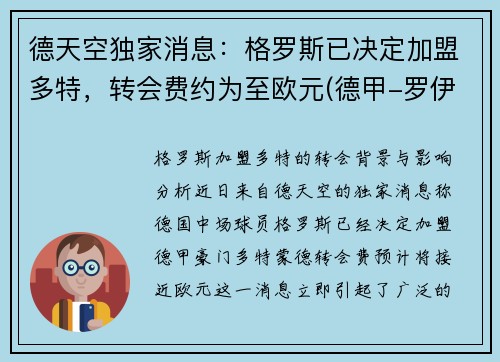 德天空独家消息：格罗斯已决定加盟多特，转会费约为至欧元(德甲-罗伊斯补射破门格雷罗建功 多特2-0柏林联合)