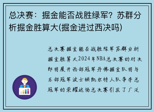 总决赛：掘金能否战胜绿军？苏群分析掘金胜算大(掘金进过西决吗)