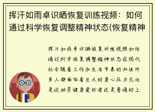 挥汗如雨卓识晒恢复训练视频：如何通过科学恢复调整精神状态(恢复精神力疲惫的修炼方法)