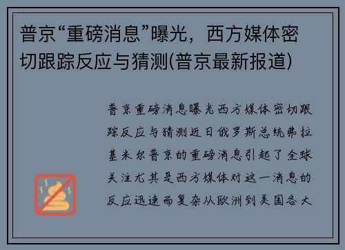 普京“重磅消息”曝光，西方媒体密切跟踪反应与猜测(普京最新报道)