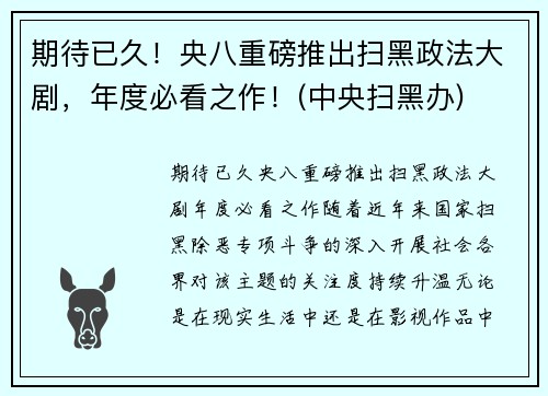 期待已久！央八重磅推出扫黑政法大剧，年度必看之作！(中央扫黑办)