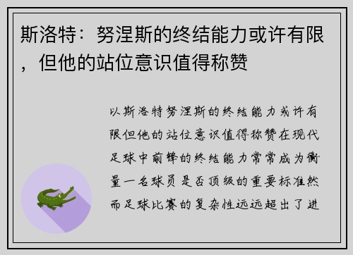 斯洛特：努涅斯的终结能力或许有限，但他的站位意识值得称赞