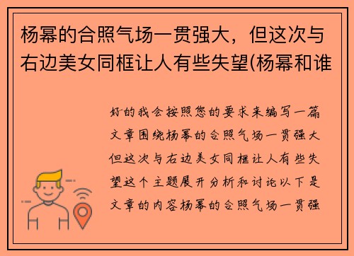 杨幂的合照气场一贯强大，但这次与右边美女同框让人有些失望(杨幂和谁合作过)