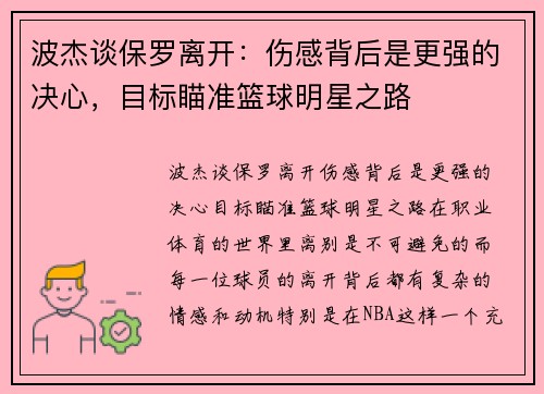 波杰谈保罗离开：伤感背后是更强的决心，目标瞄准篮球明星之路