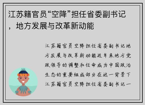 江苏籍官员“空降”担任省委副书记，地方发展与改革新动能