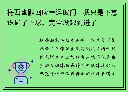 梅西幽默回应幸运破门：我只是下意识碰了下球，完全没想到进了