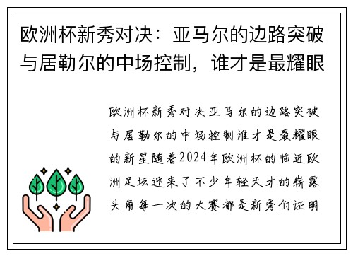 欧洲杯新秀对决：亚马尔的边路突破与居勒尔的中场控制，谁才是最耀眼的新星？