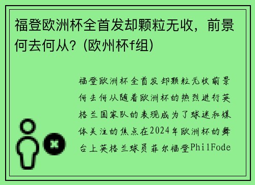 福登欧洲杯全首发却颗粒无收，前景何去何从？(欧州杯f组)