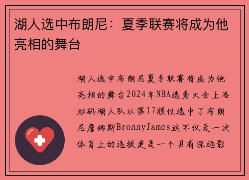 湖人选中布朗尼：夏季联赛将成为他亮相的舞台