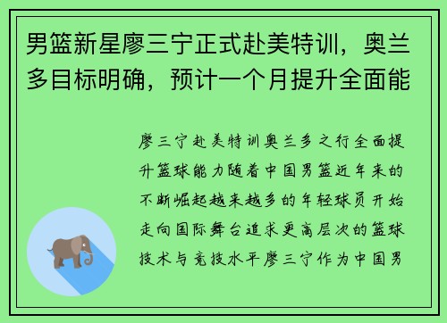 男篮新星廖三宁正式赴美特训，奥兰多目标明确，预计一个月提升全面能力