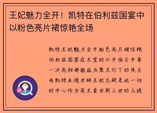 王妃魅力全开！凯特在伯利兹国宴中以粉色亮片裙惊艳全场