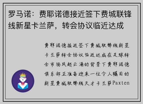 罗马诺：费耶诺德接近签下费城联锋线新星卡兰萨，转会协议临近达成