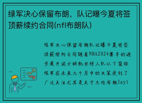 绿军决心保留布朗，队记曝今夏将签顶薪续约合同(nfl布朗队)