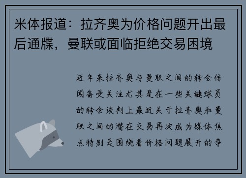 米体报道：拉齐奥为价格问题开出最后通牒，曼联或面临拒绝交易困境