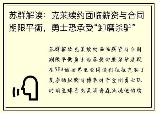 苏群解读：克莱续约面临薪资与合同期限平衡，勇士恐承受“卸磨杀驴”质疑