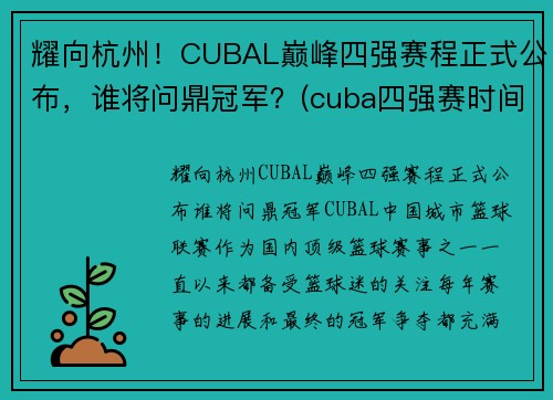 耀向杭州！CUBAL巅峰四强赛程正式公布，谁将问鼎冠军？(cuba四强赛时间)