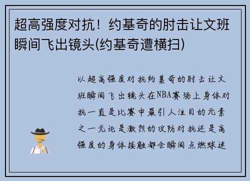 超高强度对抗！约基奇的肘击让文班瞬间飞出镜头(约基奇遭横扫)