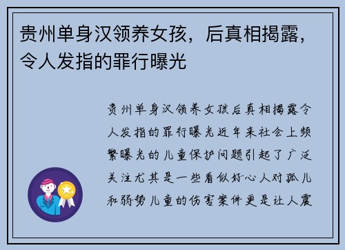 贵州单身汉领养女孩，后真相揭露，令人发指的罪行曝光