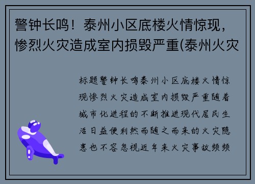 警钟长鸣！泰州小区底楼火情惊现，惨烈火灾造成室内损毁严重(泰州火灾案例图片)