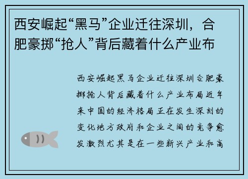 西安崛起“黑马”企业迁往深圳，合肥豪掷“抢人”背后藏着什么产业布局？