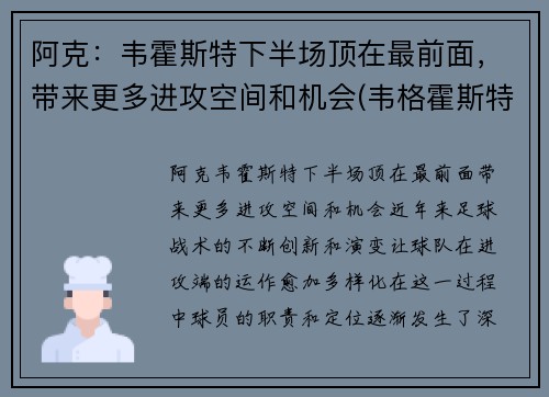 阿克：韦霍斯特下半场顶在最前面，带来更多进攻空间和机会(韦格霍斯特集锦)