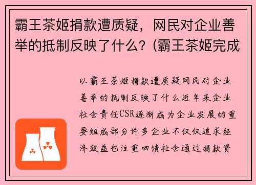 霸王茶姬捐款遭质疑，网民对企业善举的抵制反映了什么？(霸王茶姬完成b轮融资)