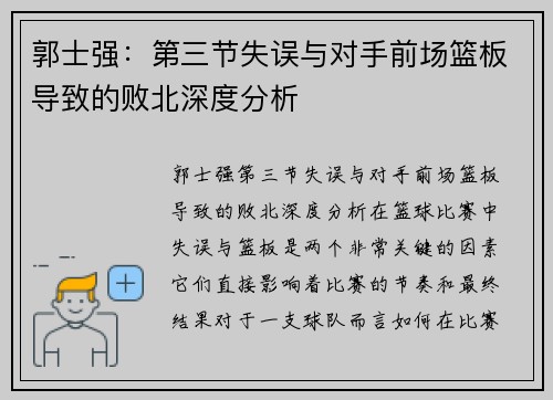 郭士强：第三节失误与对手前场篮板导致的败北深度分析