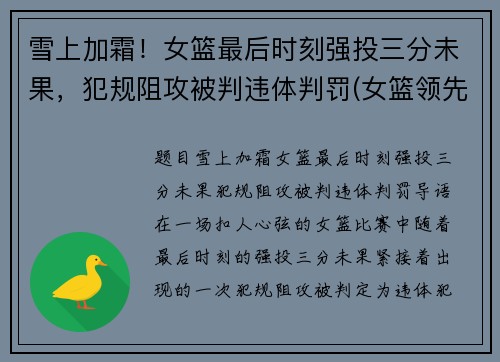 雪上加霜！女篮最后时刻强投三分未果，犯规阻攻被判违体判罚(女篮领先32分被追分)