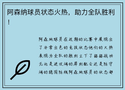 阿森纳球员状态火热，助力全队胜利！