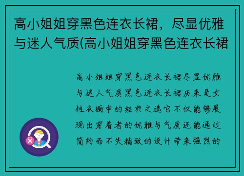 高小姐姐穿黑色连衣长裙，尽显优雅与迷人气质(高小姐姐穿黑色连衣长裙)