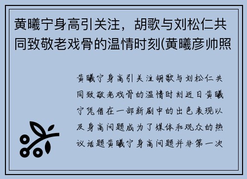 黄曦宁身高引关注，胡歌与刘松仁共同致敬老戏骨的温情时刻(黄曦彦帅照)