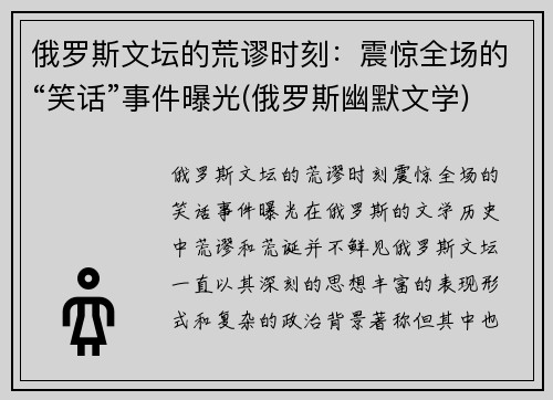 俄罗斯文坛的荒谬时刻：震惊全场的“笑话”事件曝光(俄罗斯幽默文学)